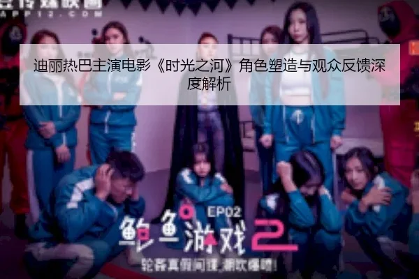 di-li-re-ba-zhu-yan-dian-ying-shi-guang-zhi-he-jue-se-su-zao-yu-guan-zhong-fan-kui-shen-du-jie-xi-2-554.jpg